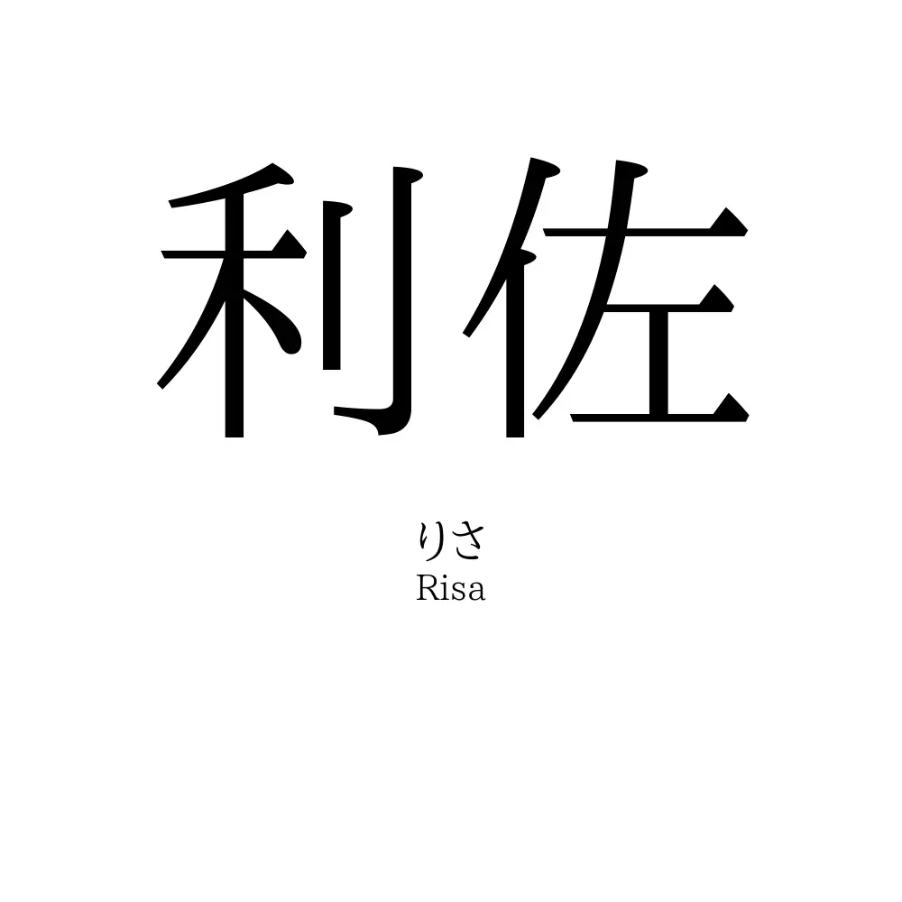 利佐