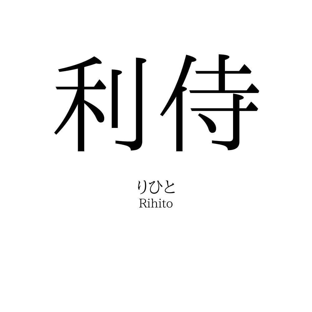 利侍