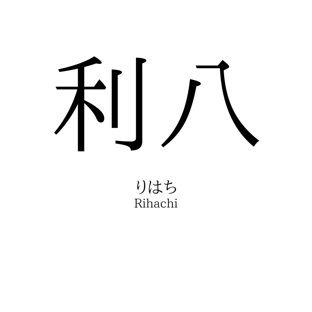 利八