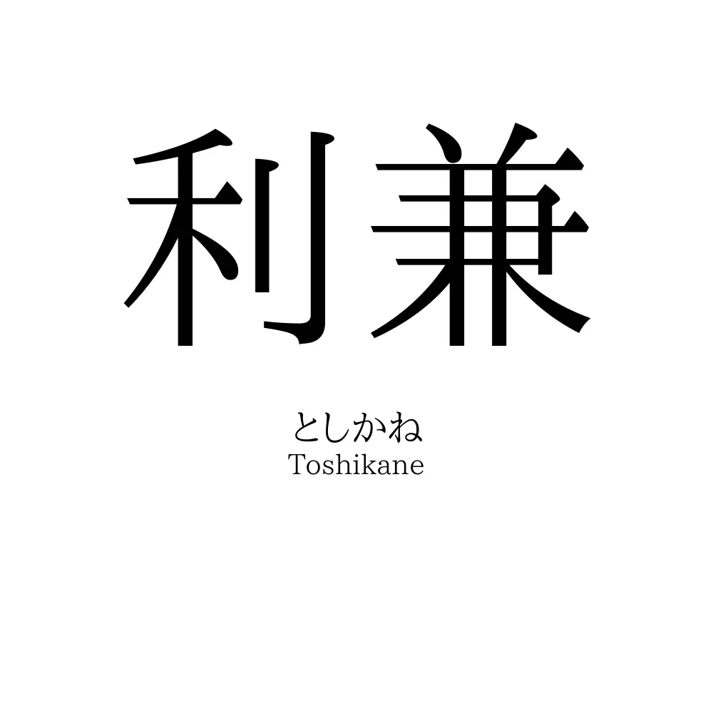 利兼