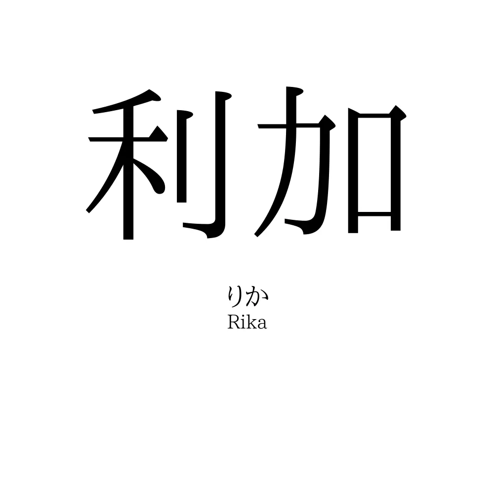 利加