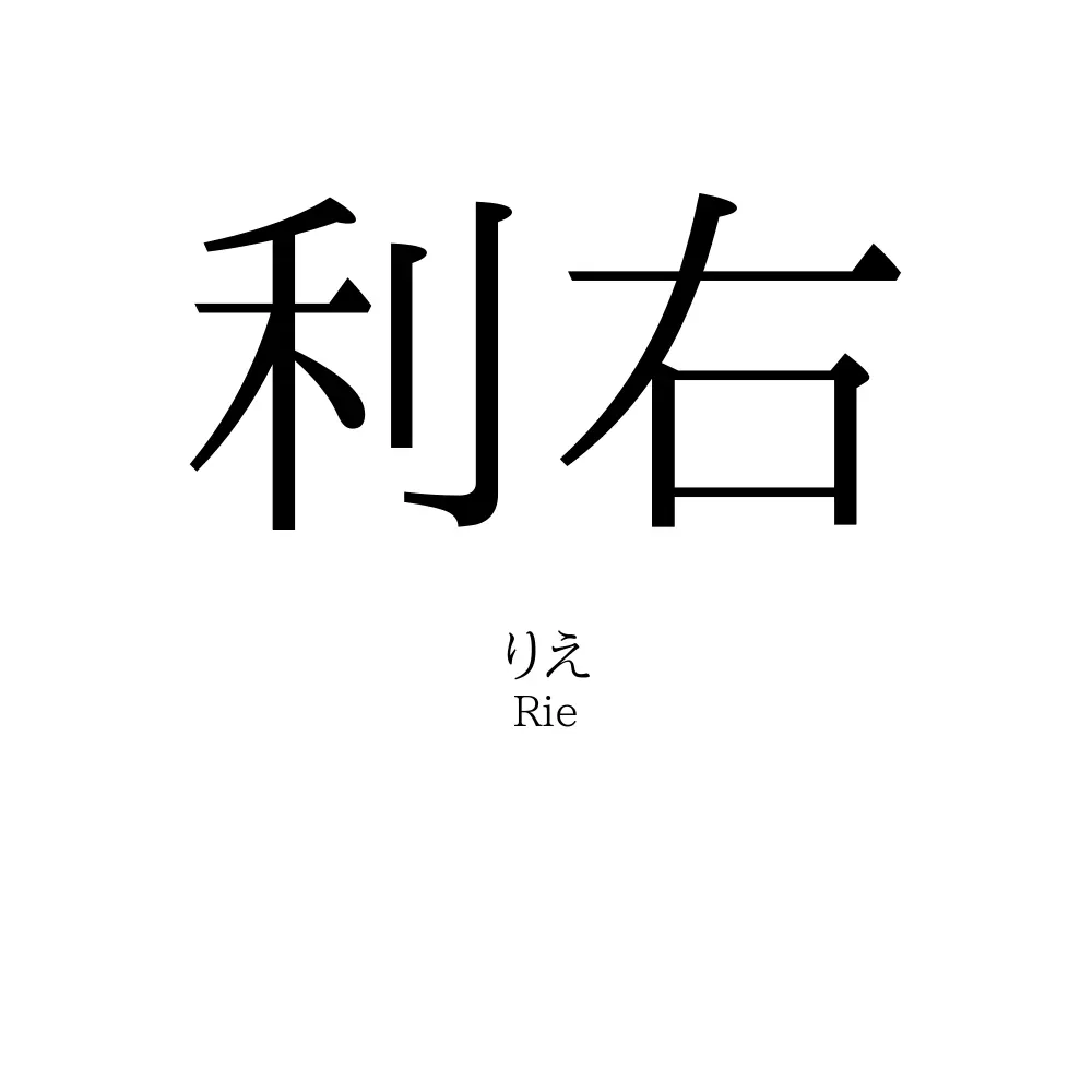 利右