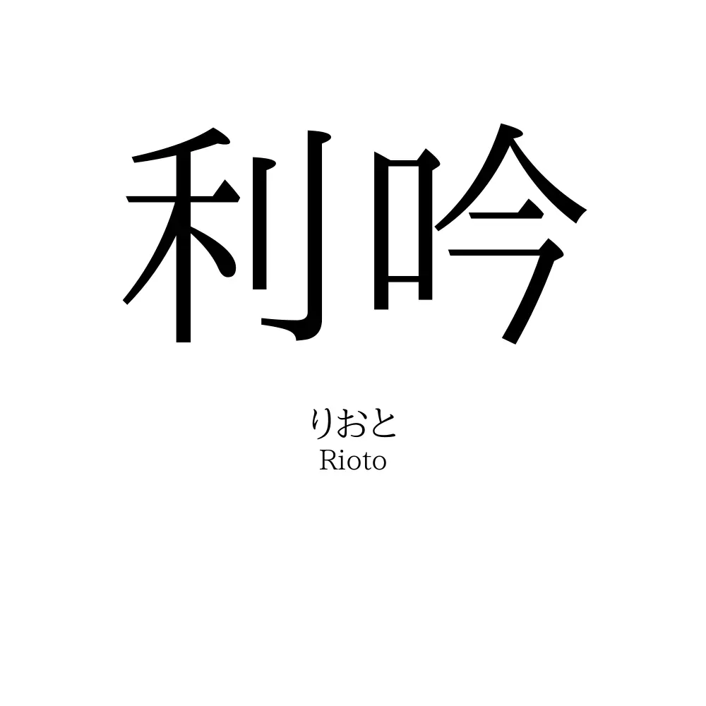 利吟