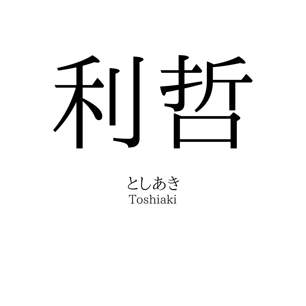 利哲