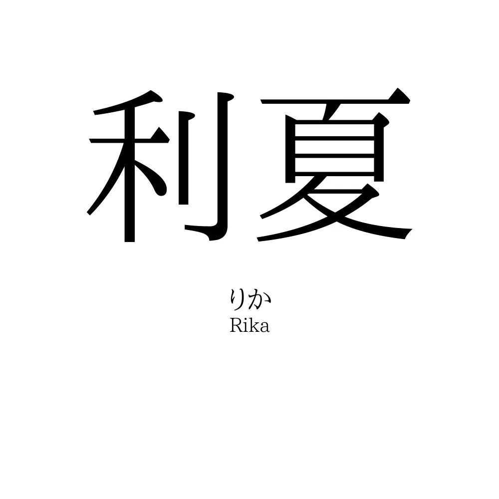 利夏