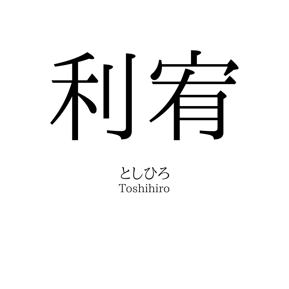 利宥
