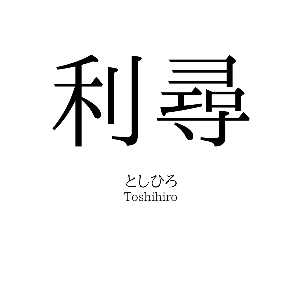 利尋
