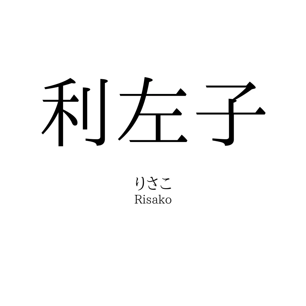 利左子
