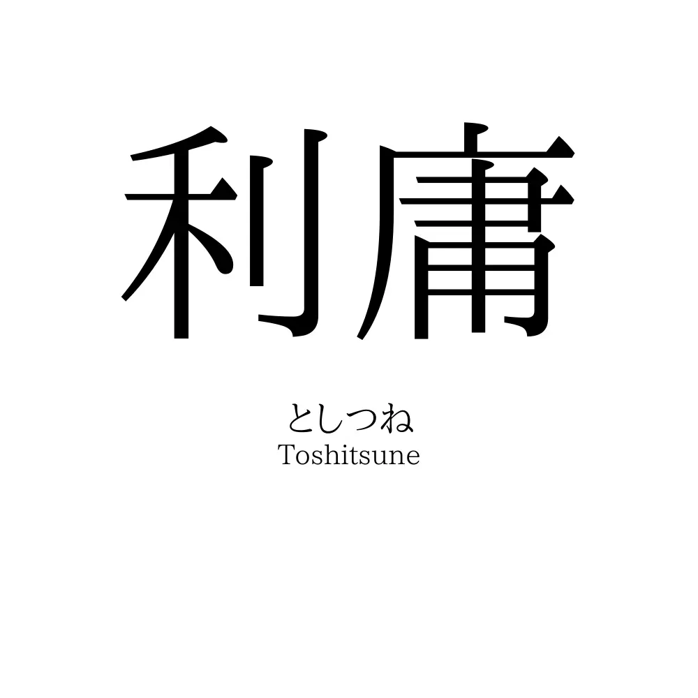 利庸
