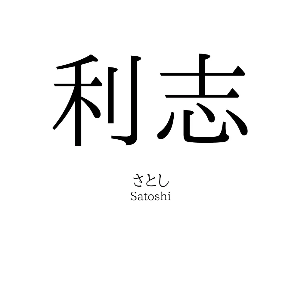 利志