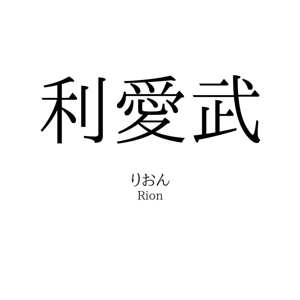 利愛武