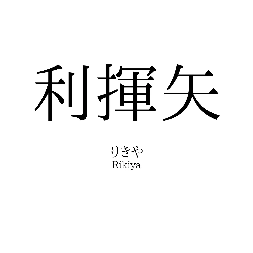 利揮矢