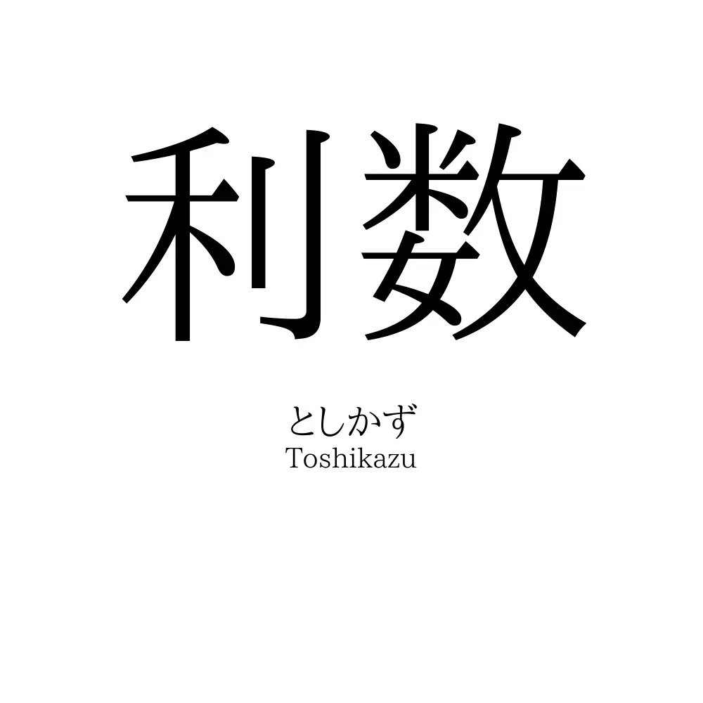 利数