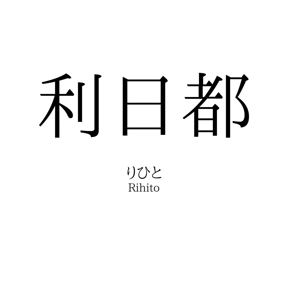 利日都