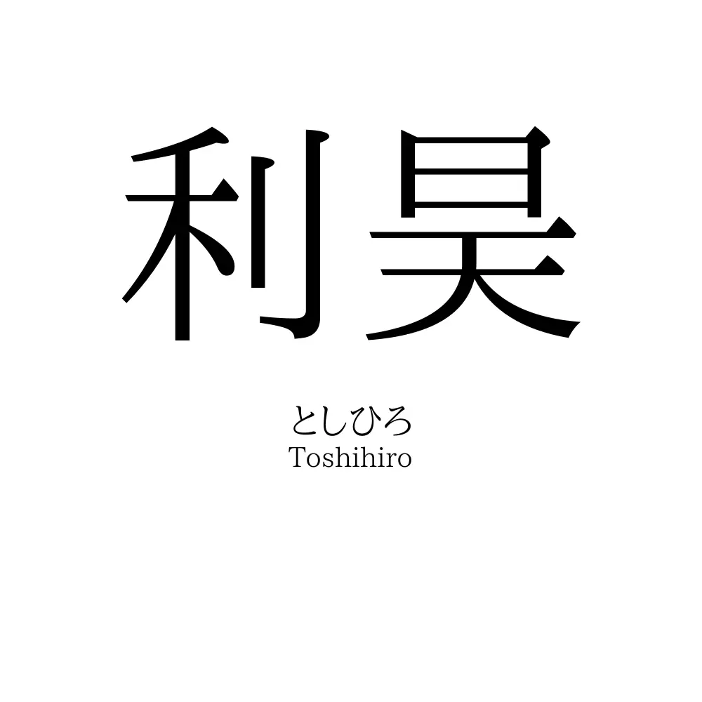 利昊