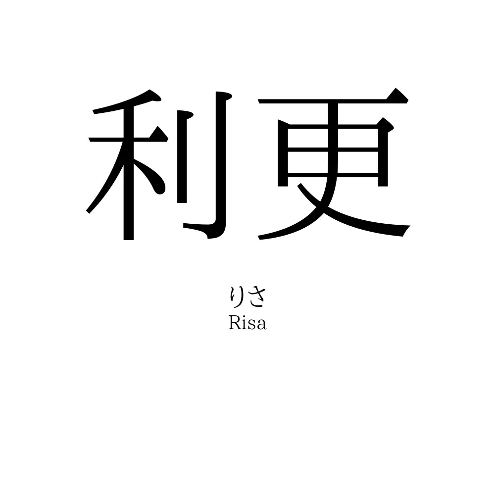 利更