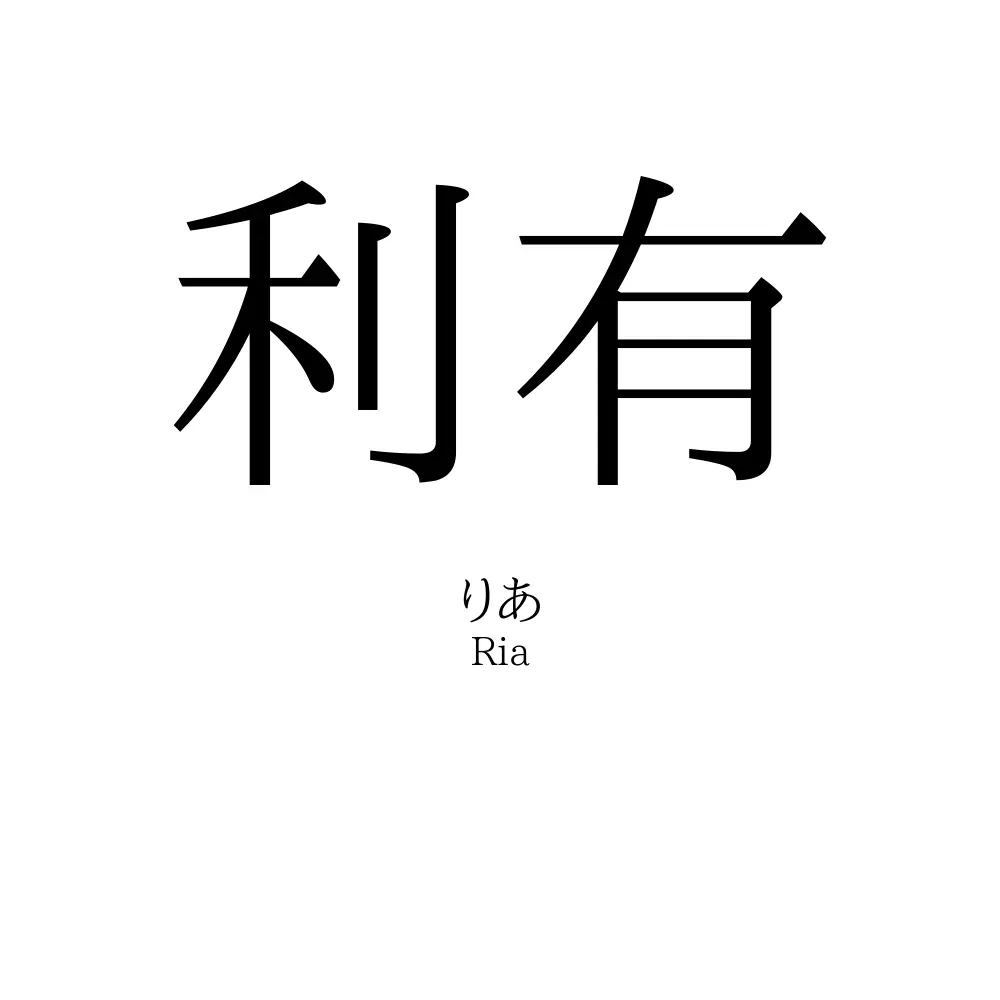 利有