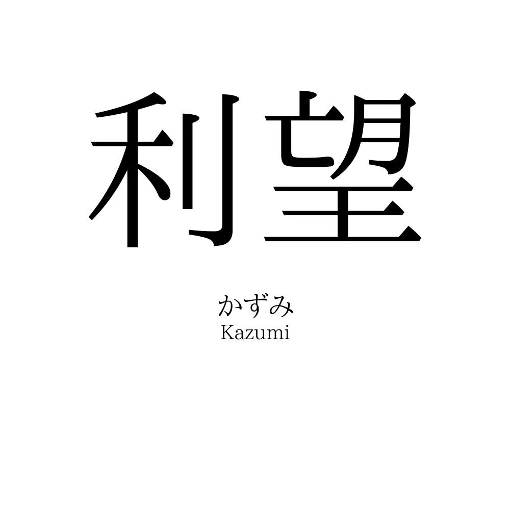 利望