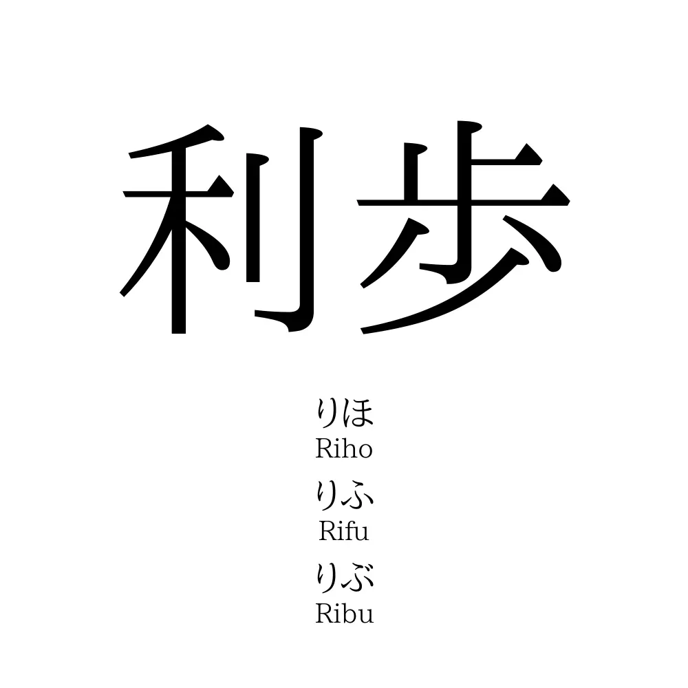 利歩