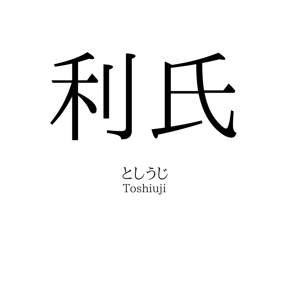 利氏