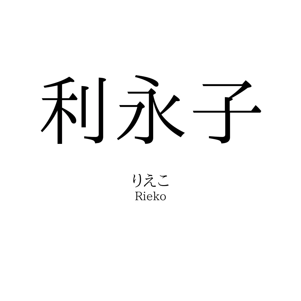 利永子