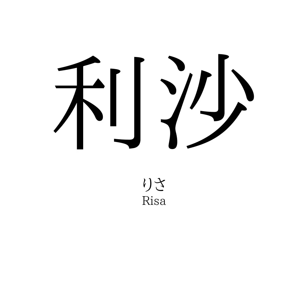 利沙