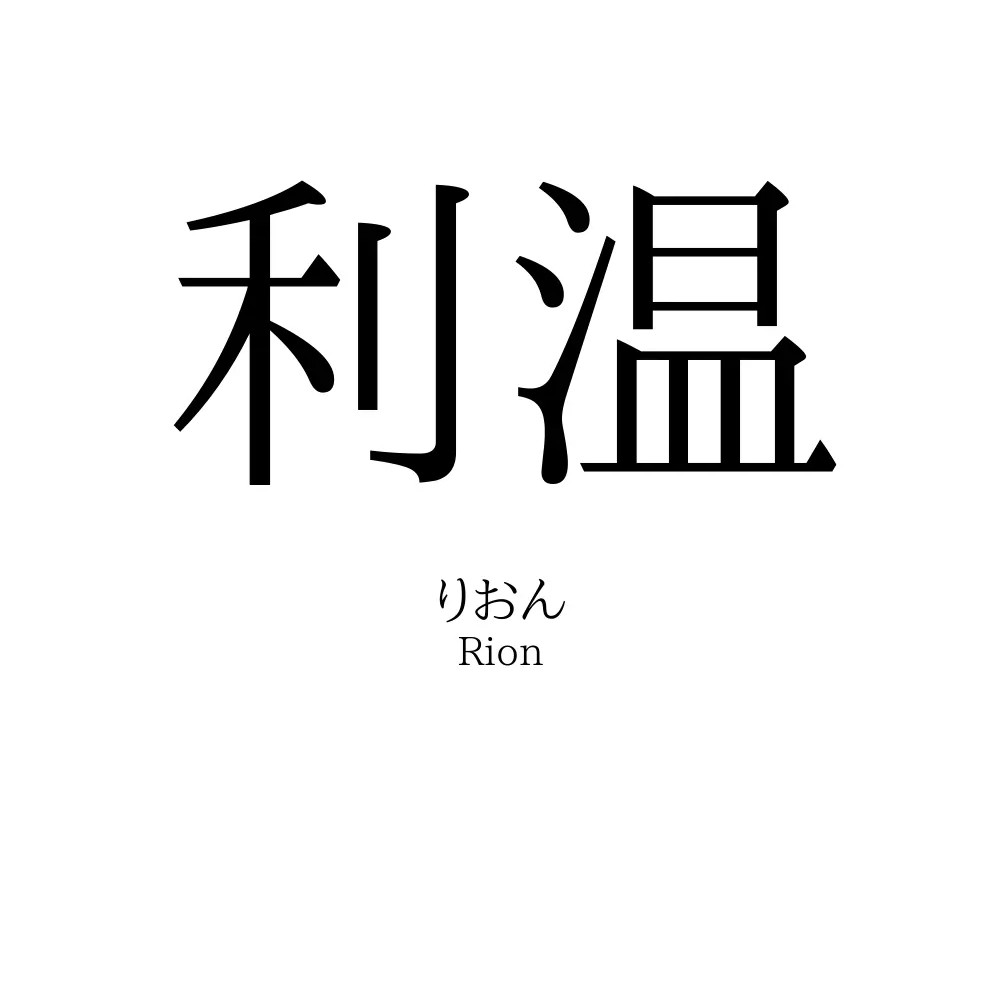 利温