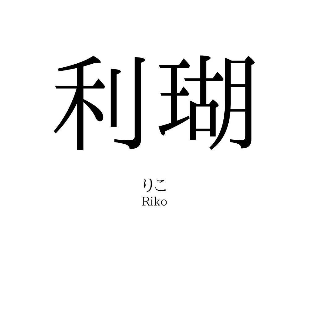 利瑚