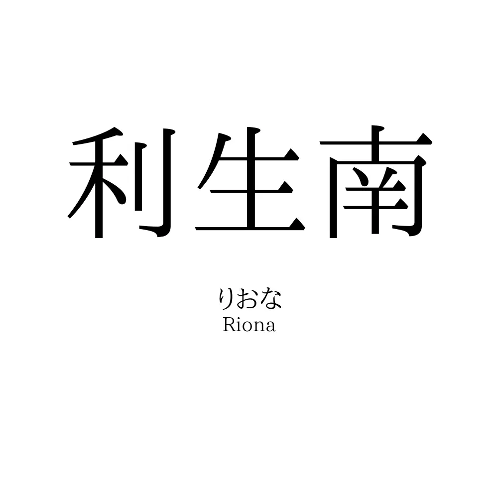 利生南
