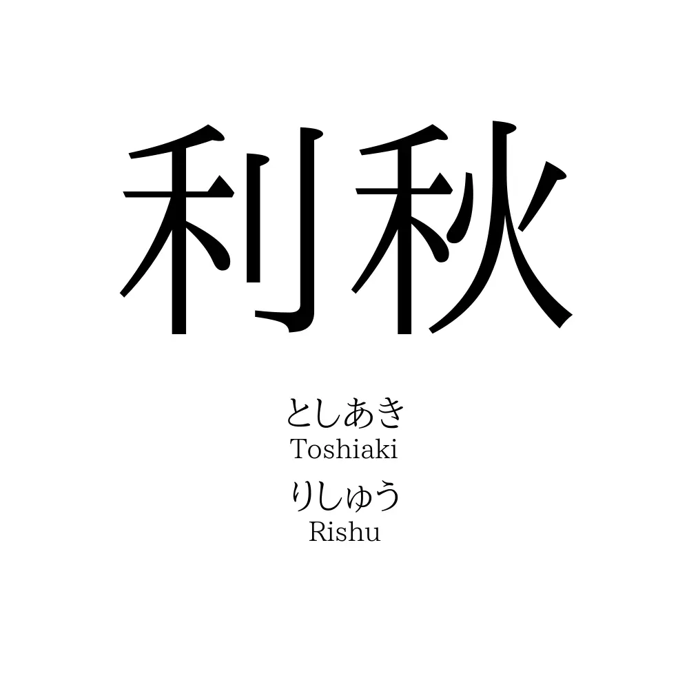 利秋
