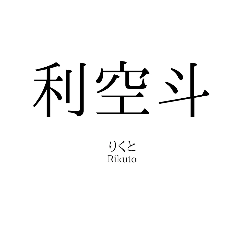 利空斗