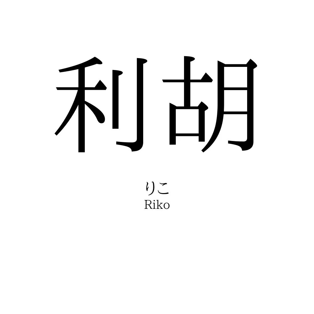 利胡