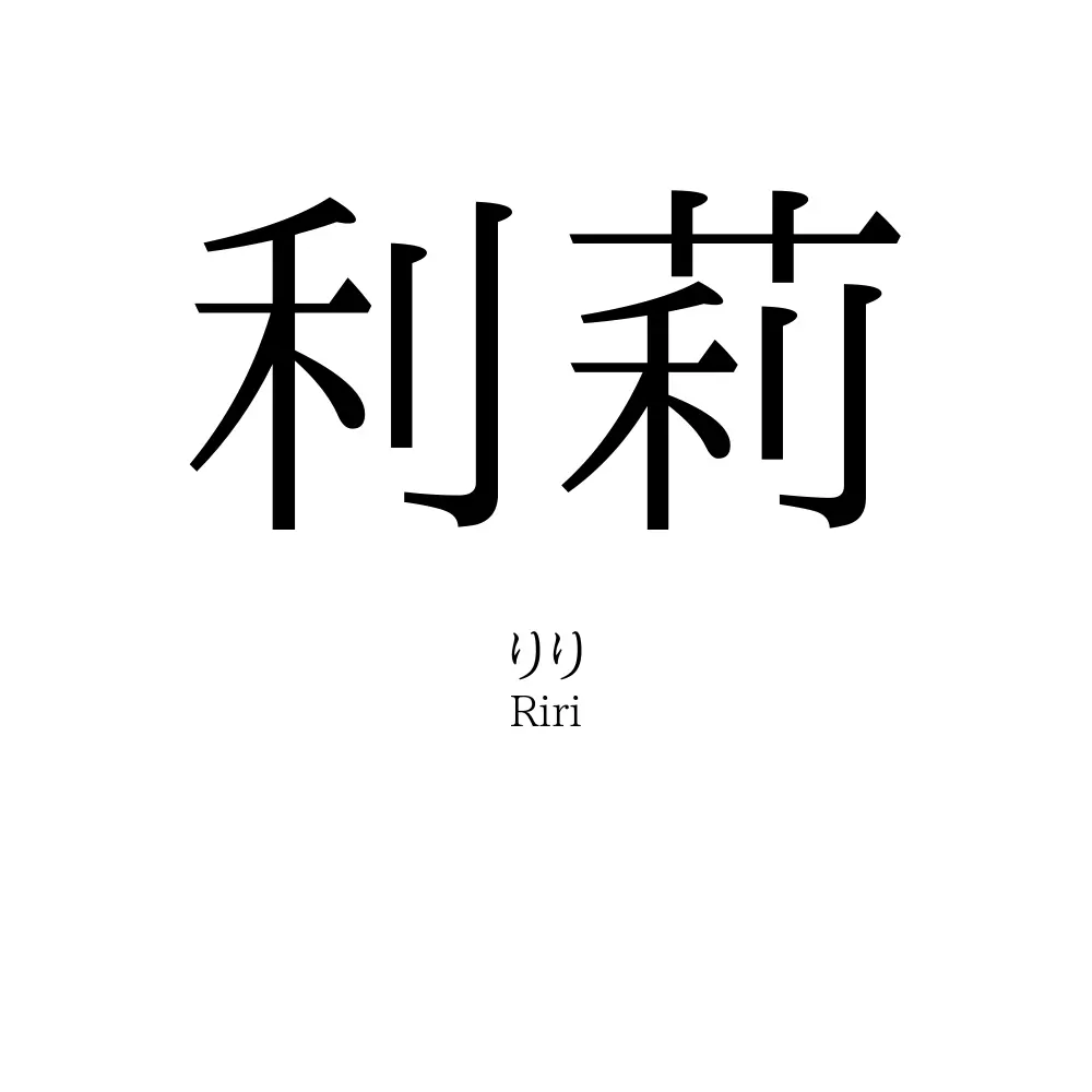 利莉