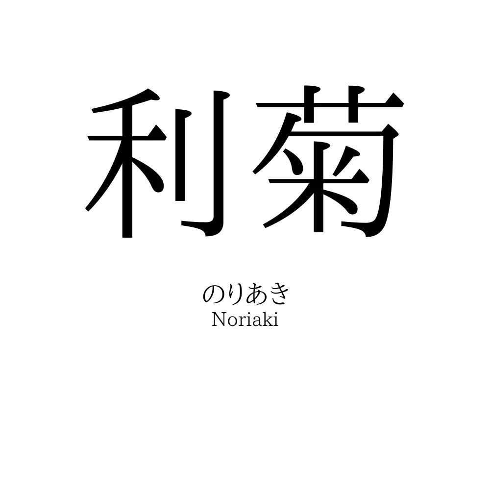 利菊