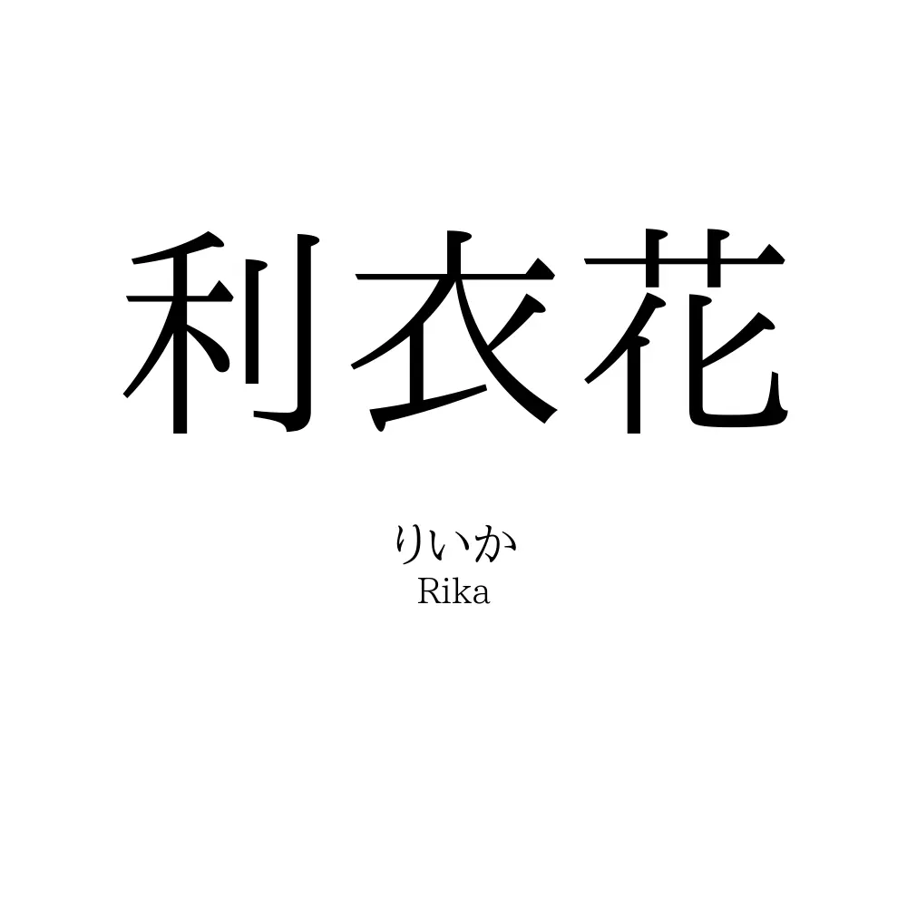 利衣花