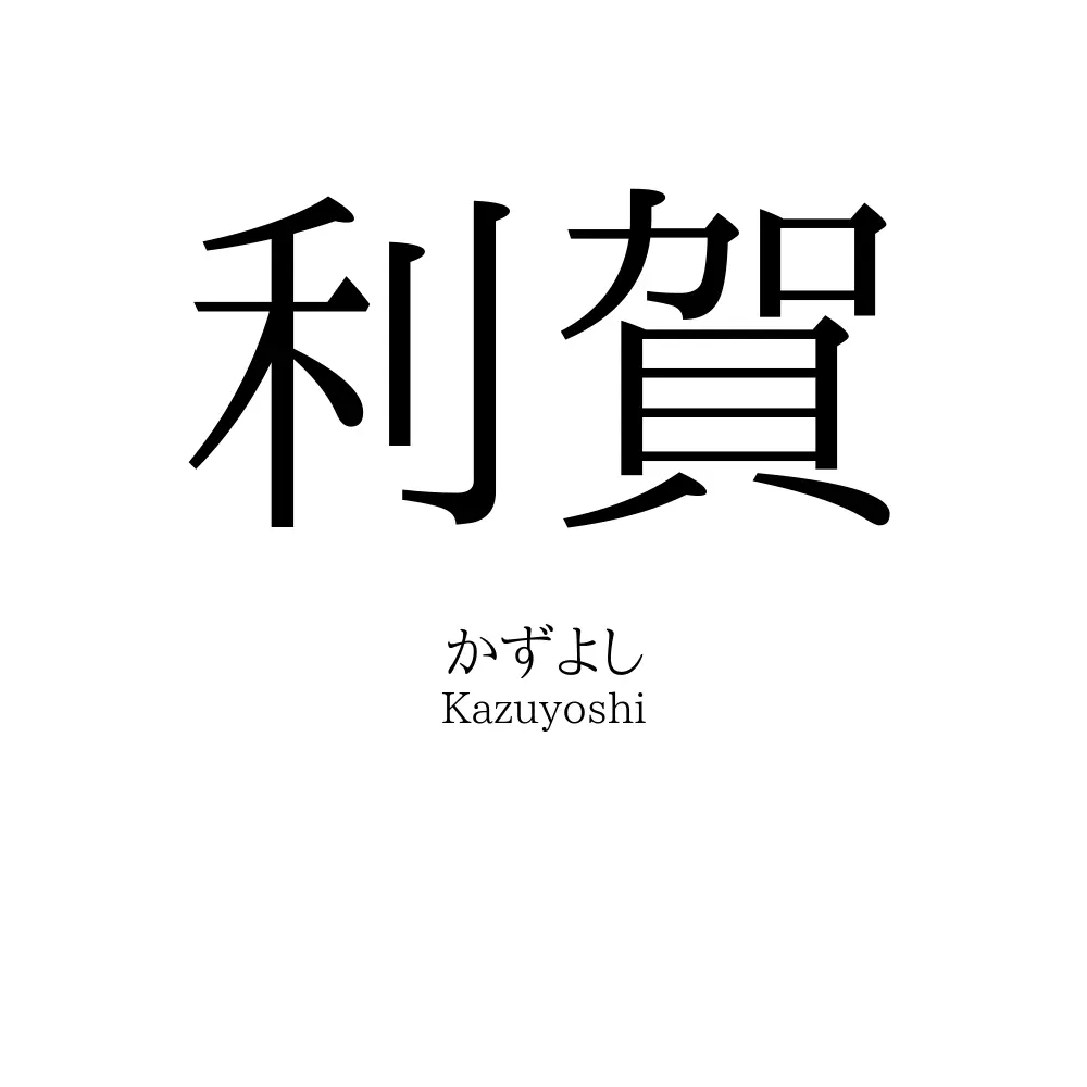 利賀