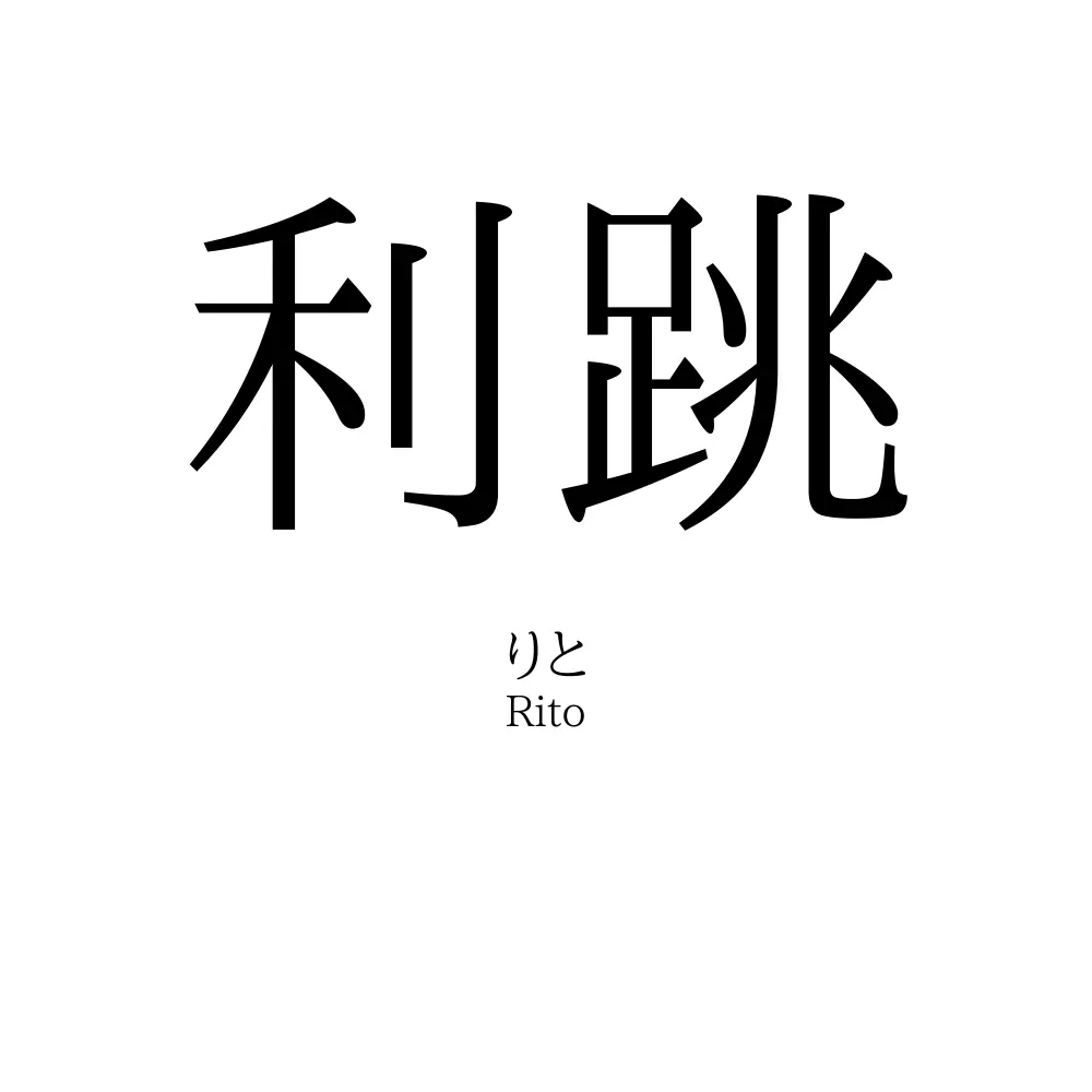 利跳