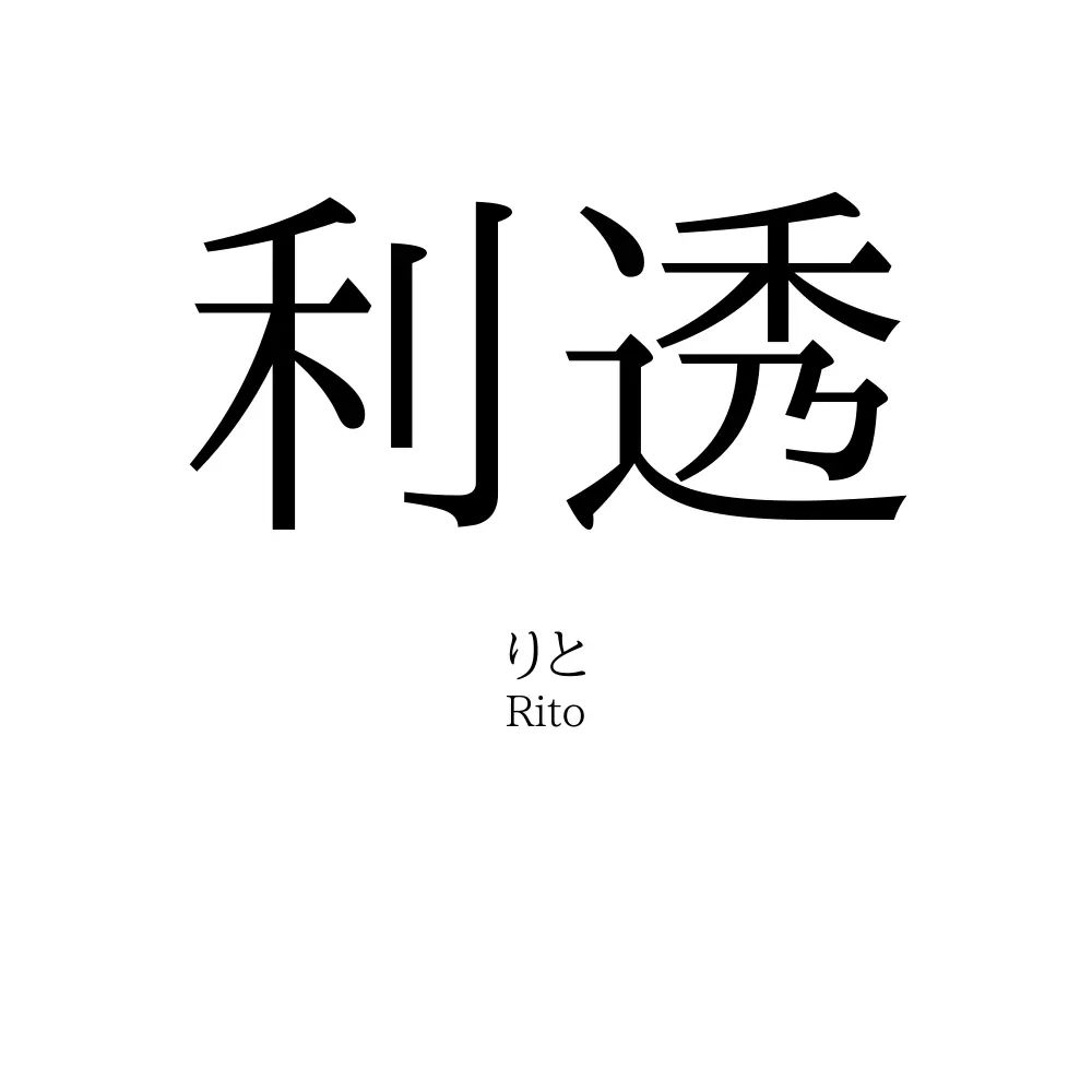利透