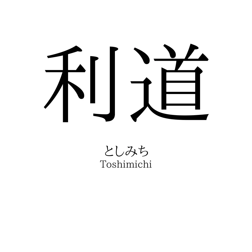 利道
