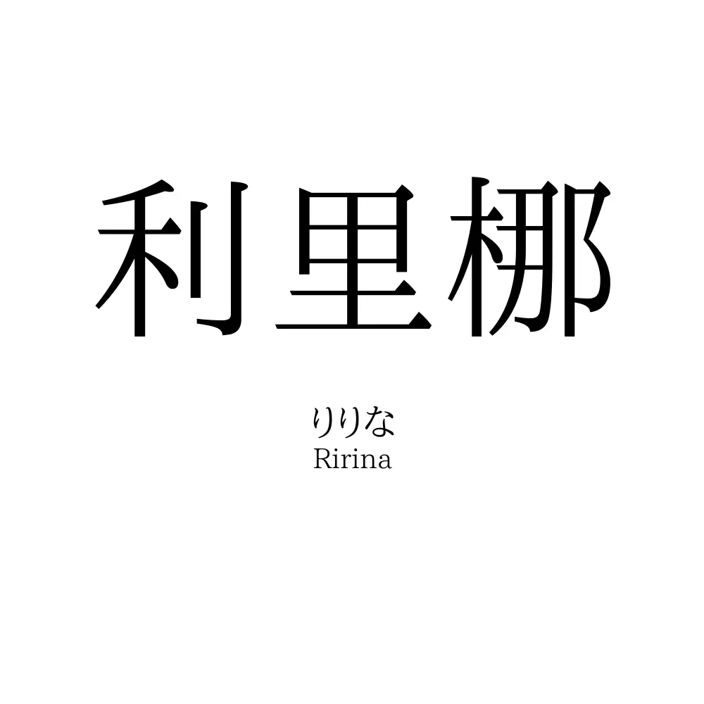 利里梛