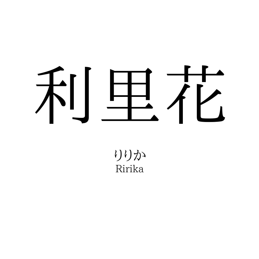 利里花