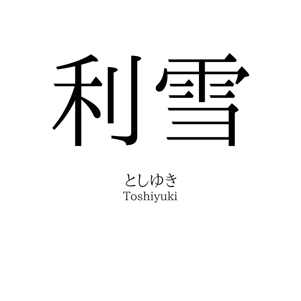 利雪