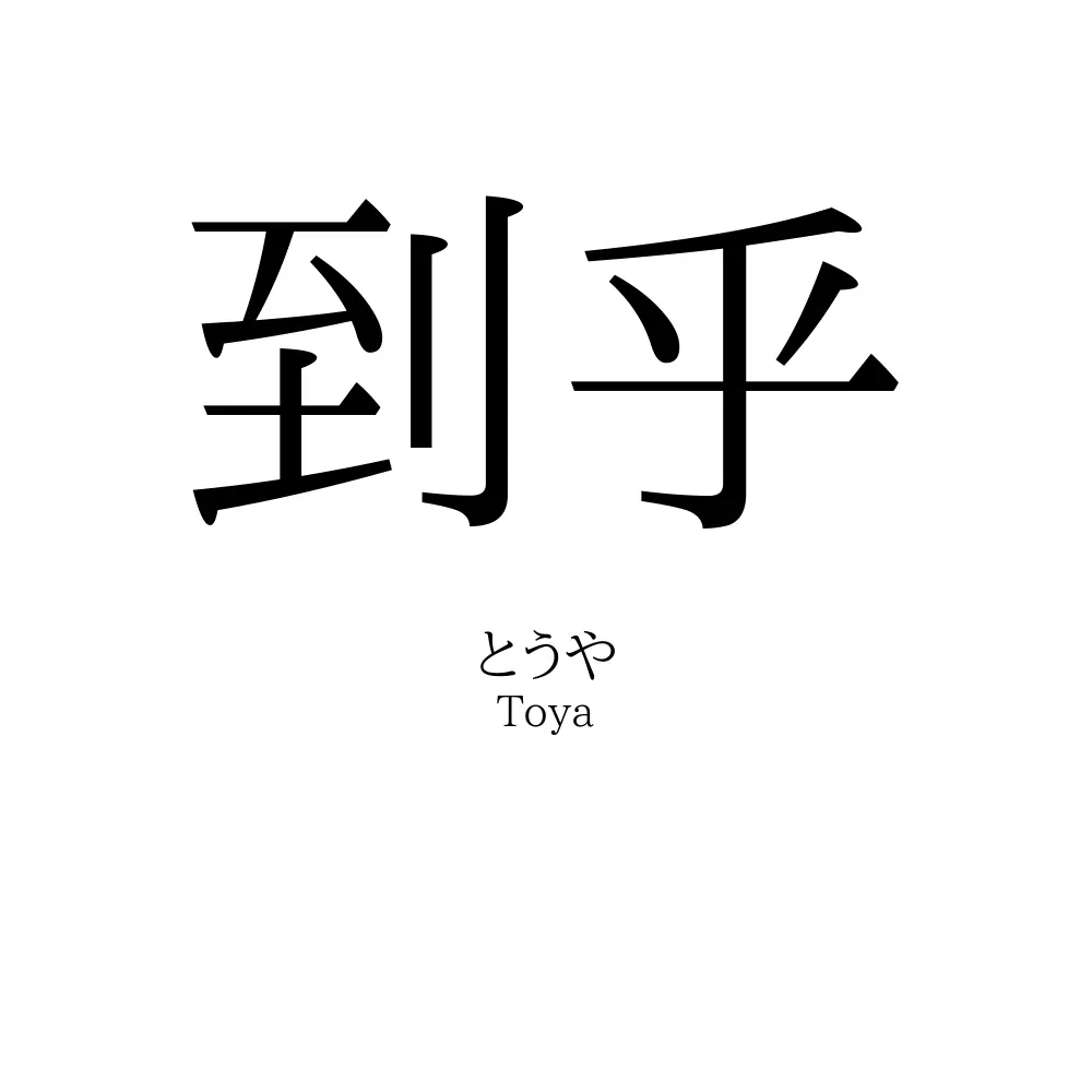到乎