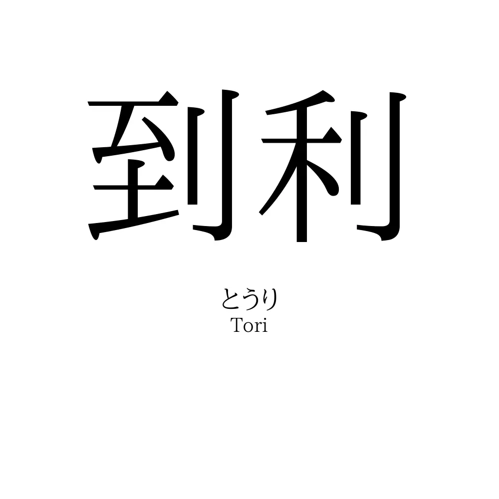 到利