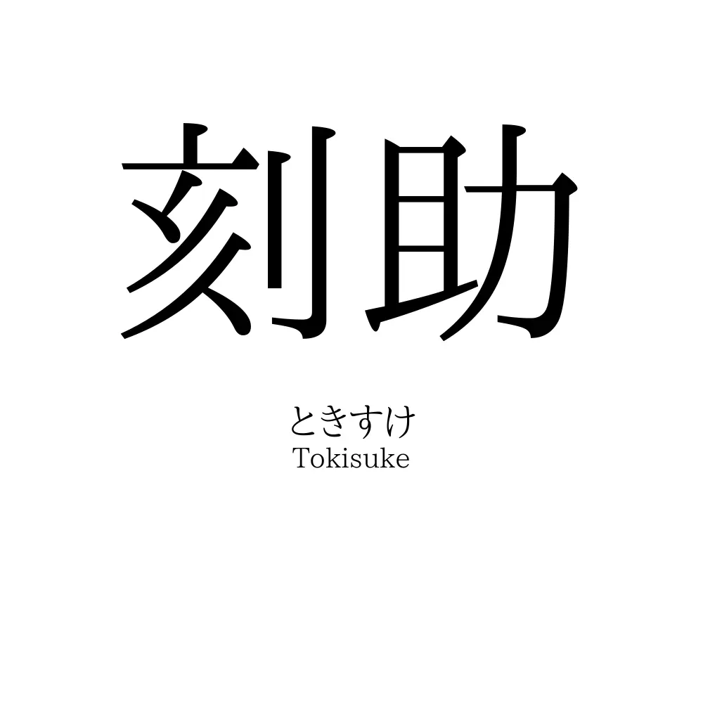 刻助