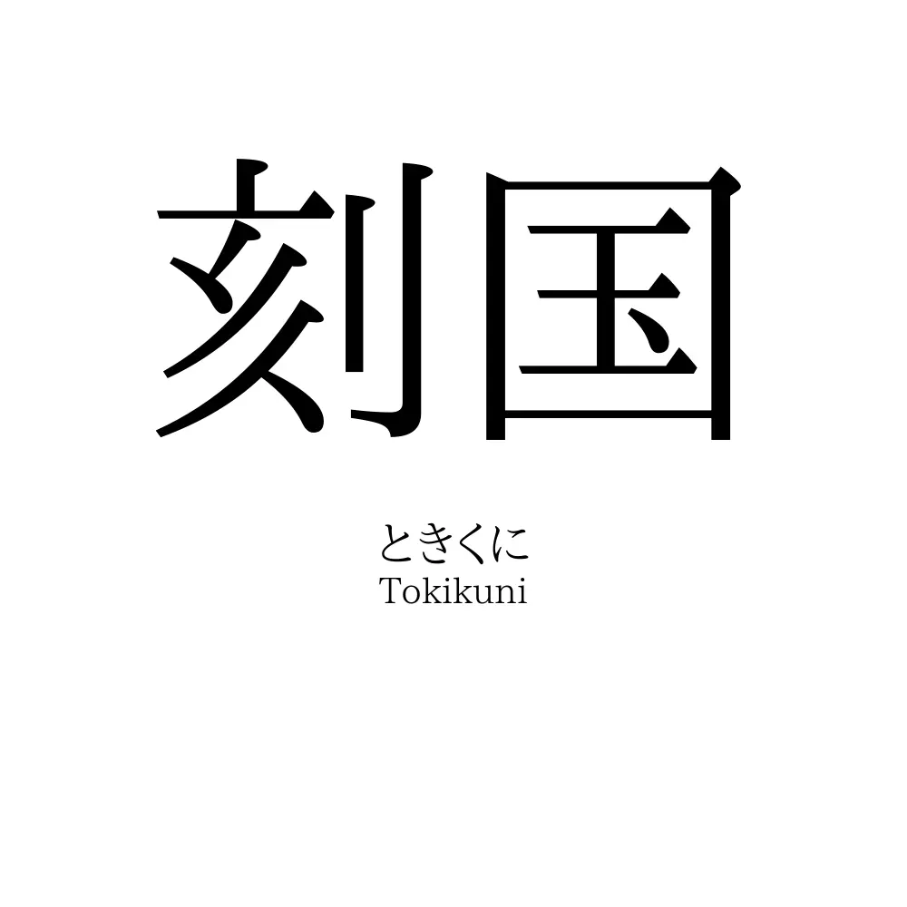 刻国