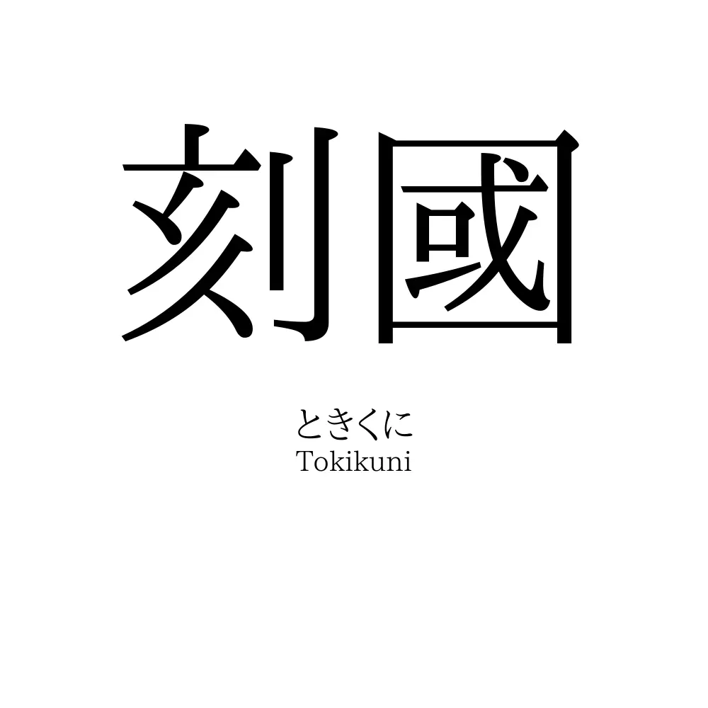 刻國