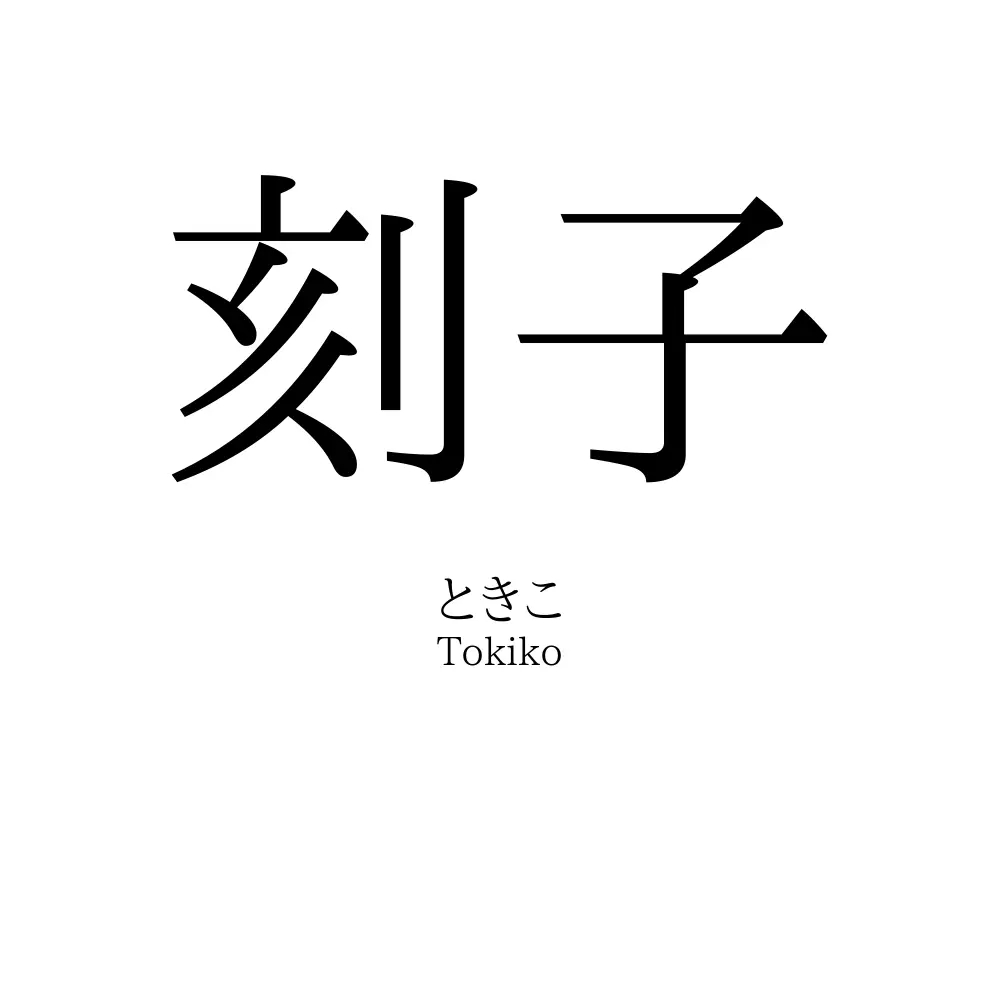 刻子