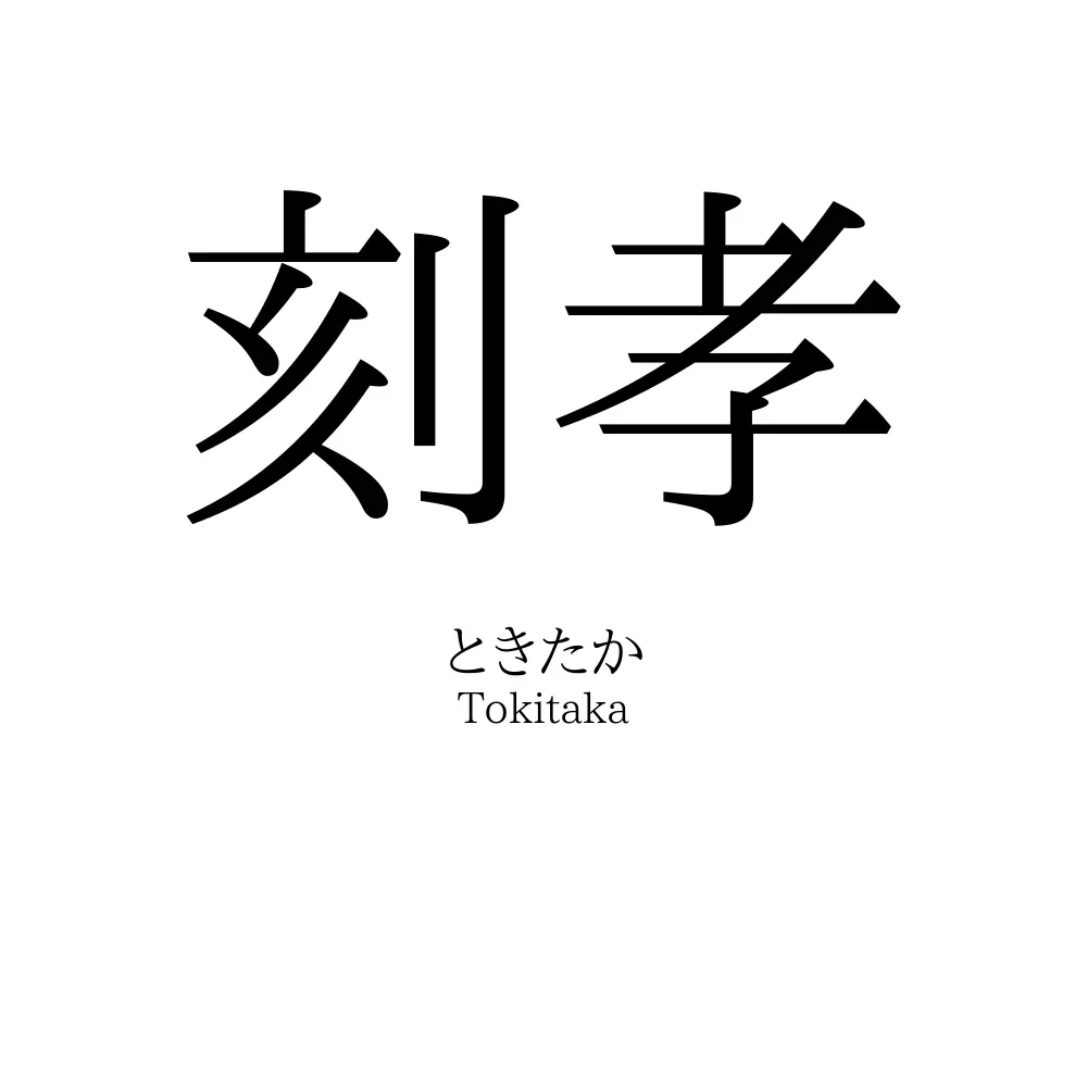 刻孝