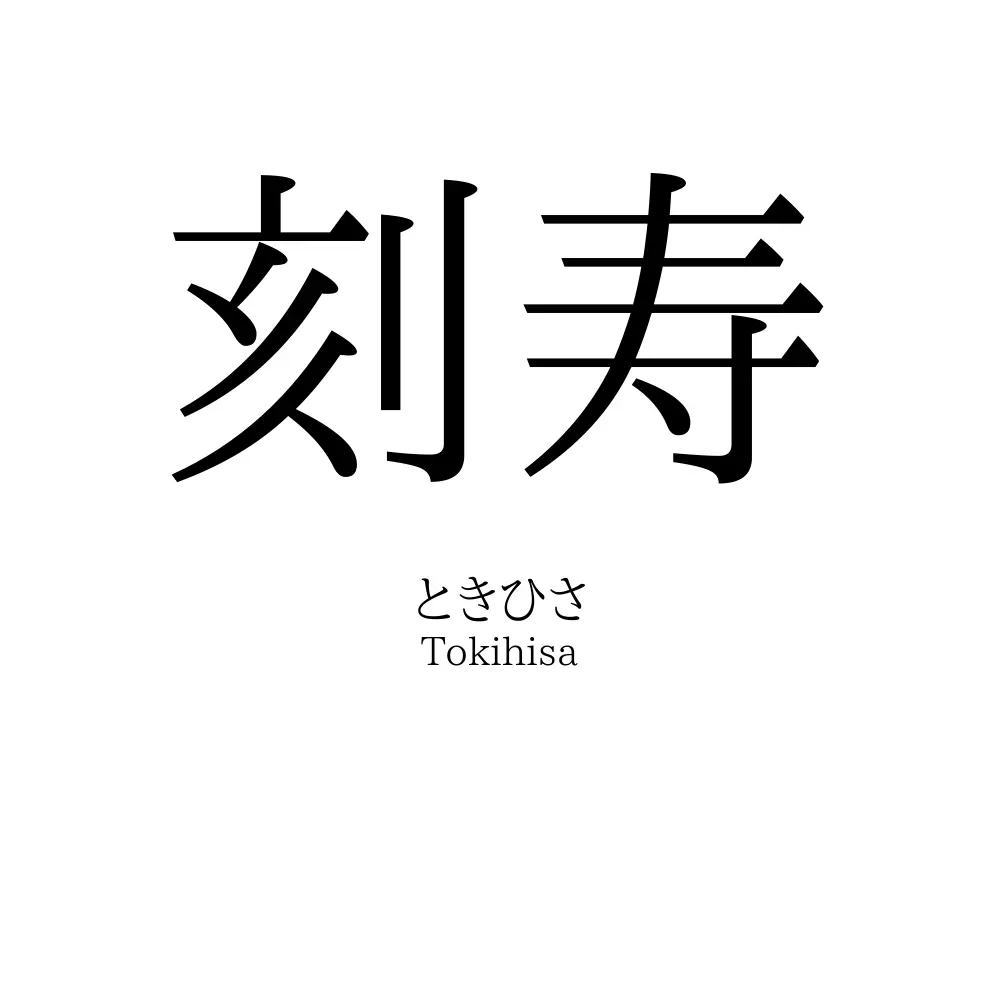 刻寿